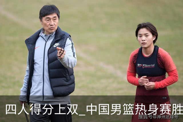 四人得分上双 中国男篮热身赛胜澳大利亚队