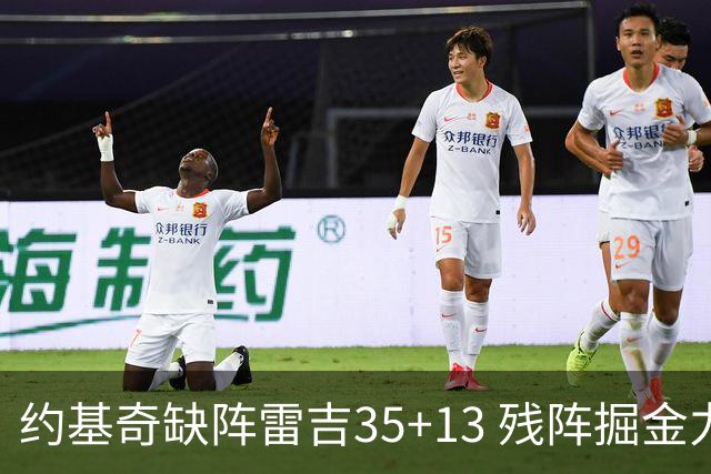 约基奇缺阵雷吉35+13 残阵掘金力克四巨头快船